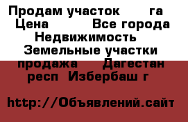 Продам участок 2,05 га. › Цена ­ 190 - Все города Недвижимость » Земельные участки продажа   . Дагестан респ.,Избербаш г.